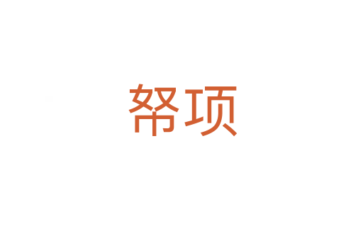 帑項