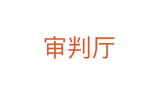 審判廳