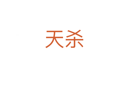 天殺