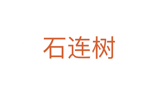 石連樹