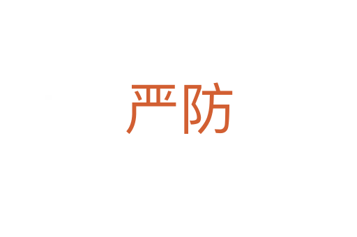 嚴防