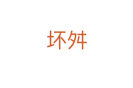 壞舛