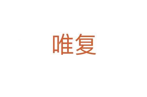 唯復