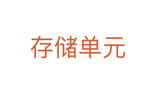 存儲(chǔ)單元
