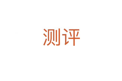 測評