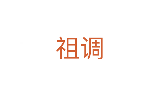 祖調