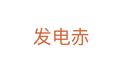 發電赤