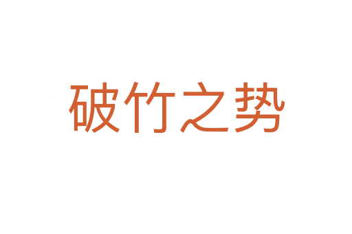 破竹之勢(shì)