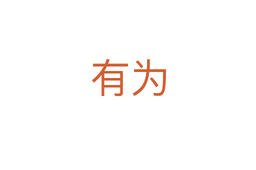 有為