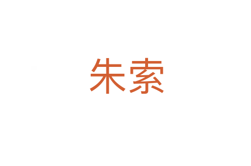 朱索