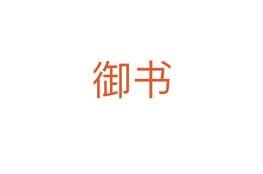 御書