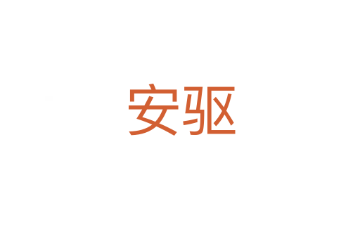 安驅