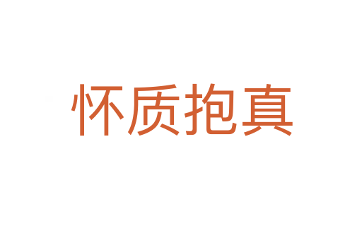 懷質(zhì)抱真