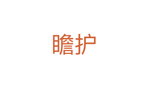 瞻護