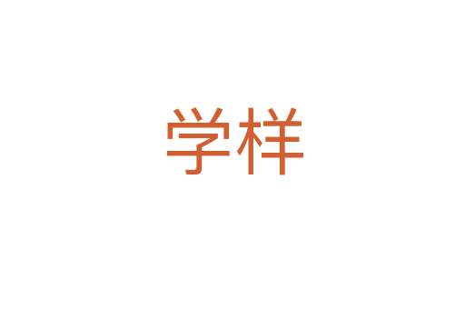 學樣