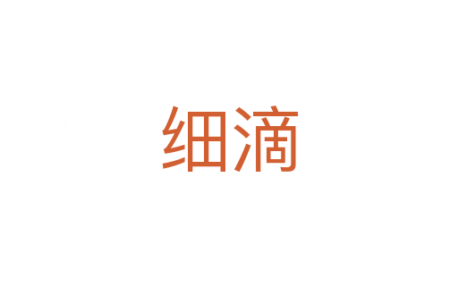 細滴