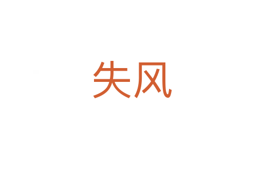 失風(fēng)