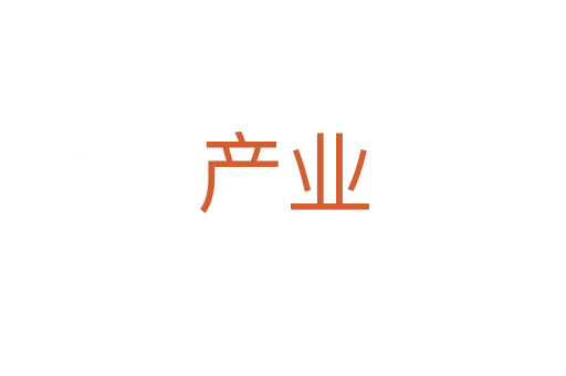 產業