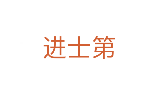 進士第