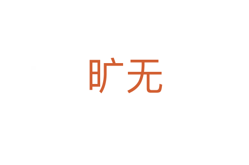 曠無