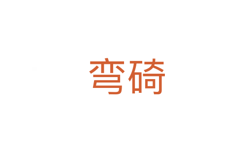 彎碕