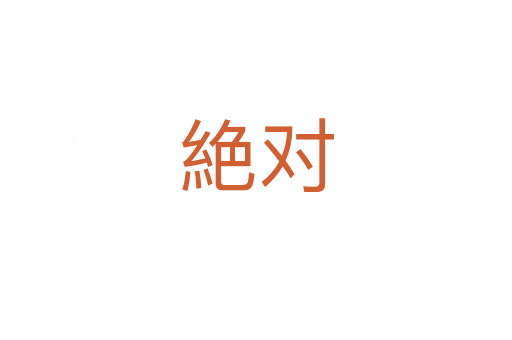 絶對