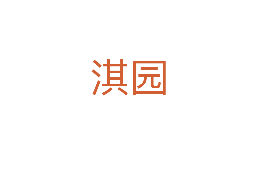淇園
