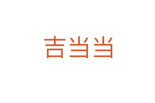 吉當當