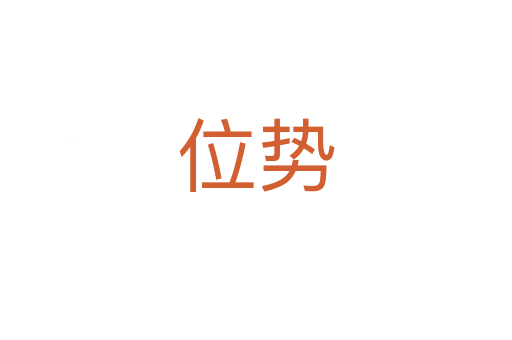 位勢