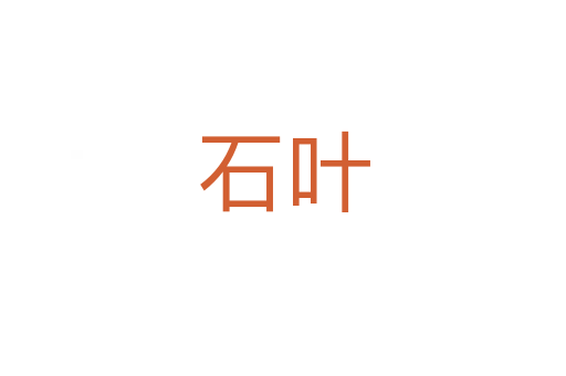石葉