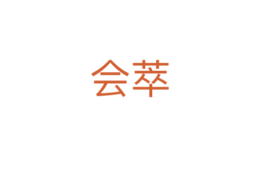 會萃