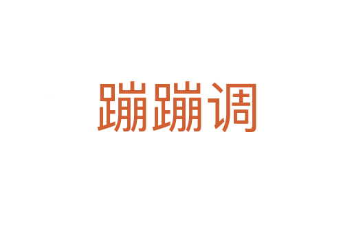 蹦蹦調(diào)