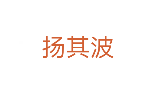 揚其波
