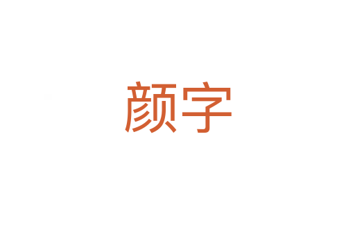 顏?zhàn)?></div>
							<h2>詞語(yǔ)解釋</h2><h3>顏?zhàn)?span id=
