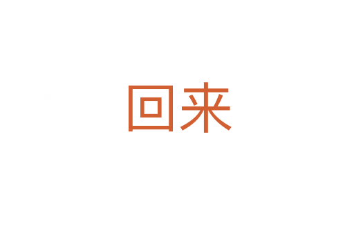 回來(lái)