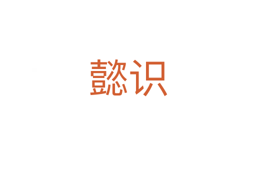 懿識(shí)
