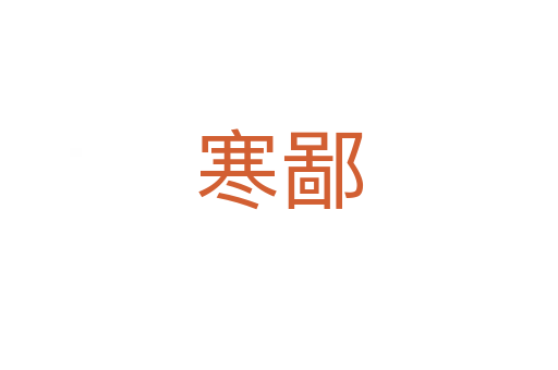 寒鄙