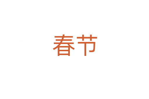 春節