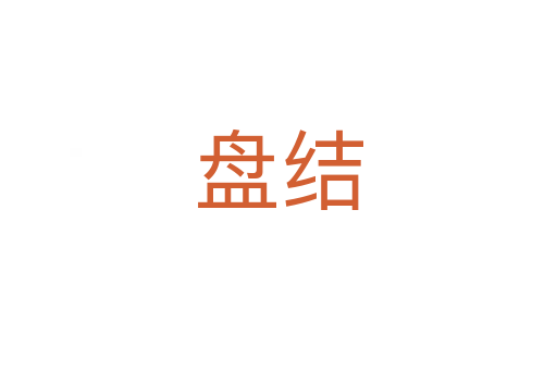 盤結(jié)