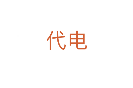代電