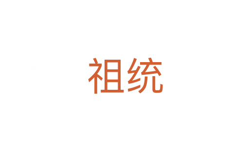 祖統