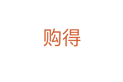 購得