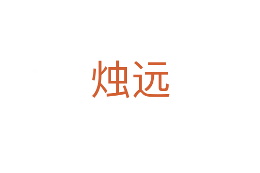 燭遠
