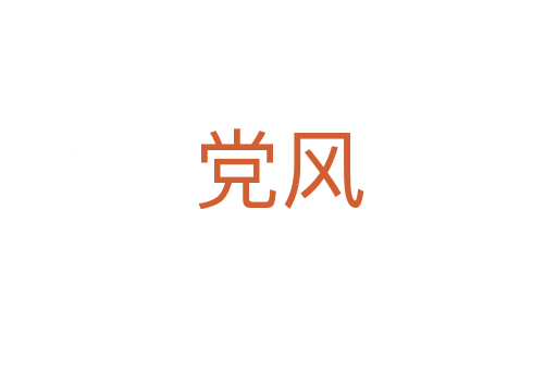 黨風(fēng)