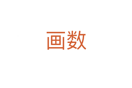 畫數(shù)
