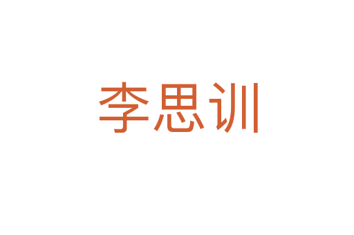 李思訓