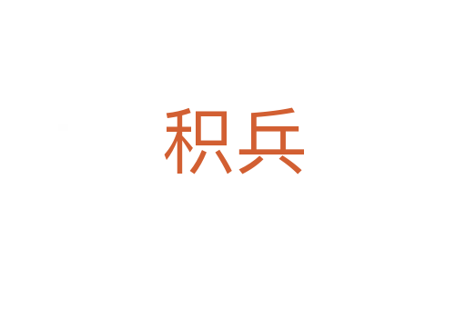積兵