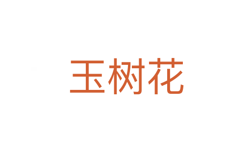 玉樹花