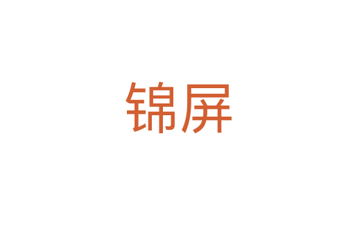 錦屏