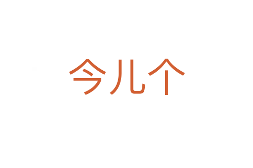 今兒個